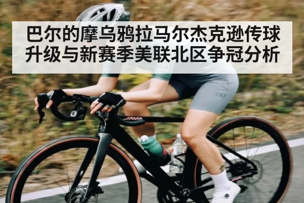巴尔的摩乌鸦拉马尔杰克逊传球升级与新赛季美联北区争冠分析