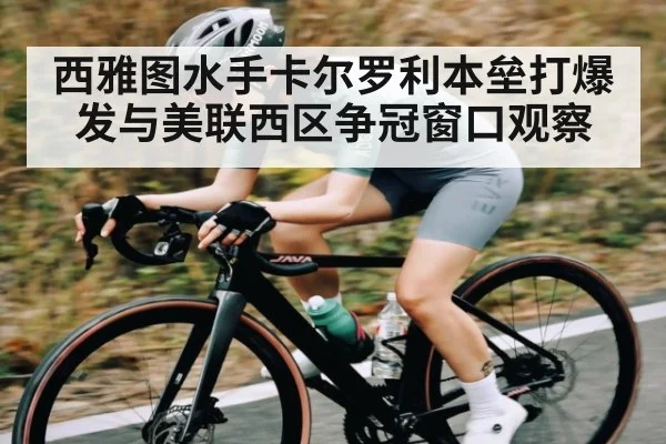 西雅图水手卡尔罗利本垒打爆发与美联西区争冠窗口观察