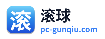 滚球
